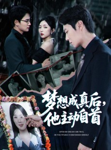 短剧《梦想成真后他主动自首》40集短剧全集网盘资源免费分享