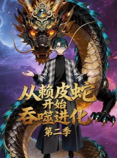 短剧《从赖皮蛇开始吞噬进化第二季》63集短剧超清画质在线追剧