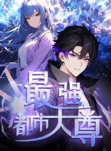 短剧《修道五千年》52集短剧1080P高清在线看