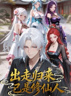 短剧《出走归来已是修仙人》43集短剧全集免费在线观看