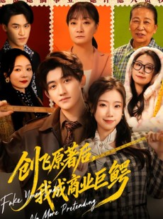 短剧《创飞原著后，我成商业巨鳄》63集短剧无广告全集免费看