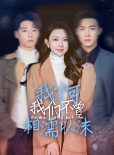 短剧《我宁可我们不曾相濡以沫》30集短剧蓝光画质在线欣赏