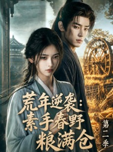 短剧《荒年逆袭：素手春野粮满仓第二季》113集短剧免费在线一看到底