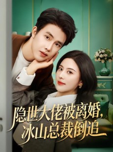 短剧《隐世大佬被离婚，冰山总裁倒追》80集短剧完整版免费畅享