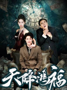 短剧《天降鸿福》60集短剧全集高清在线观看不卡顿