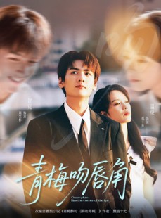 短剧《青梅吻唇角》80集短剧全集一键解锁观看