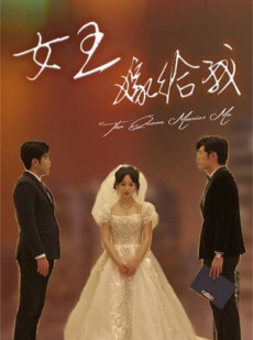 短剧《女王嫁给我》80集短剧1080P高清在线流畅观看