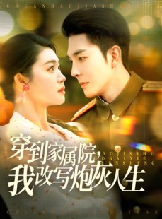 短剧《穿到家属院，我改写炮灰人生》117集短剧全集高清在线追剧神器
