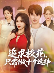 短剧《追求校花只需做十个选择》79集短剧蓝光画质无广告观看