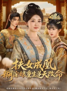 短剧《扶女成凰，糊涂娘重生逆天改命》77集短剧高清在线解锁全集