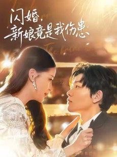 短剧《闪婚：新娘竟是我伤患》77集短剧超清画质免费观看