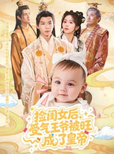 短剧《捡闺女后受气王爷被旺成了皇帝》60集短剧1080P超清画质免费看