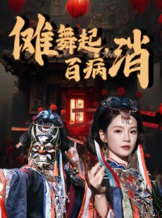 短剧《傩舞起，百病消》53集短剧在线解锁全集免费观看