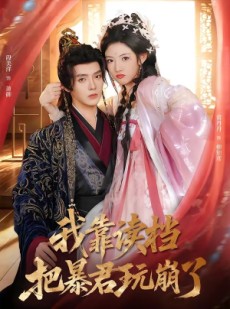 短剧《我靠读档把暴君玩崩了》70集短剧全集资源免费直看