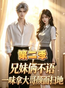 短剧《兄妹俩不语，一味拿大哥颜面扫地第二季》80集短剧完整版免费看