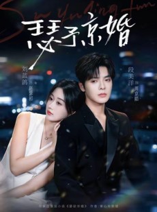 短剧《瑟予京婚》75集短剧超清画质在线免费追