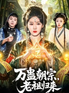 短剧《万蛊朝宗，老祖归来》101集短剧超清画质在线观看无广告