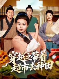 短剧《穿越之带着超市去种田》83集短剧高清在线观看无广告
