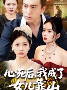 短剧《心死后我成了女儿靠山》64集短剧蓝光画质无广告观看