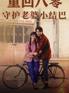 短剧《重回八零：守护老婆小哑巴》85集短剧全集高清下载随时看