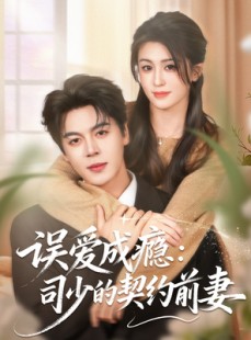 短剧《误爱成瘾：司少的契约前妻》70集短剧在线解锁全集畅享