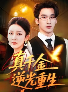 短剧《真千金逆光重生》90集短剧超清画质畅享观看