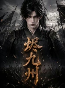 短剧《烬九州》115集短剧在线解锁全集观看