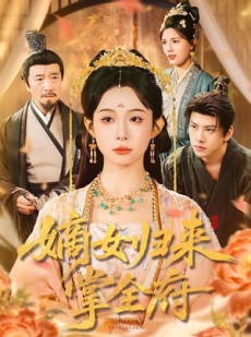 短剧《嫡女归来掌全府》100集短剧免费观看全集不卡顿
