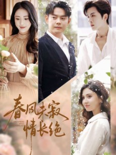 短剧《春风未寂情长绝》76集短剧免费看完整剧情