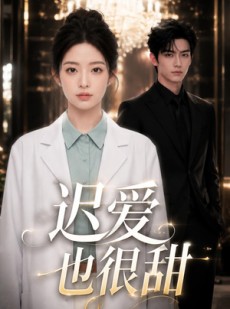 短剧《迟爱也很甜》106集短剧全集在线流畅观看