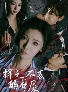 短剧《挥之不去的梦魇》29集短剧独家资源抢先观看
