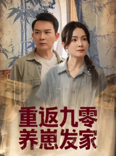 短剧《重返九零养崽发家》60集短剧手机平板随时看