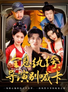 短剧《全息纨绔导演别喊卡》71集短剧全集资源一键解锁