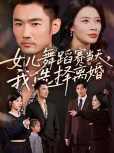 短剧《女儿舞蹈赛当天我选择离婚》40集短剧高清完整版免费看