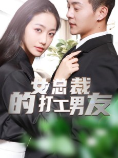 短剧《女总裁的打工男友》90集短剧极速播放无需等待
