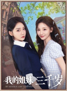 短剧《我的姐妹三千岁》89集短剧全集在线流畅观看