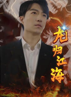 短剧《龙归江海》90集短剧高清全集网盘资源免费领