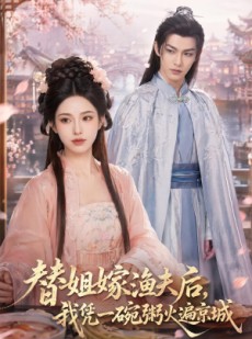 短剧《替姐嫁渔夫后，我凭一碗粥火遍京城》83集短剧高清在线一口气看