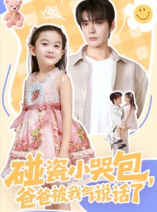 短剧《碰瓷小哭包，爸爸被我气说话了》70集短剧在线观看全集无广告