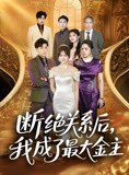 短剧《断绝关系后我成了最大金主》70集短剧无广告纯净版在线观看