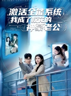 短剧《激活全能系统，我成了校花的神豪老公》77集短剧高清完整版免费看