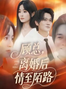 短剧《顾总，离婚后情至陌路》62集短剧高清在线免费观看