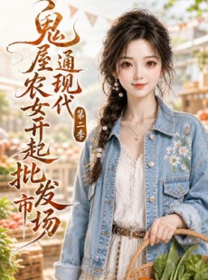 短剧《鬼屋通现代，农女开起批发市场第二季》106集短剧在线解锁全集观看