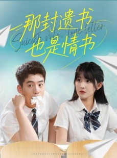 短剧《那封遗书也是情书》62集短剧全集免费一键观看