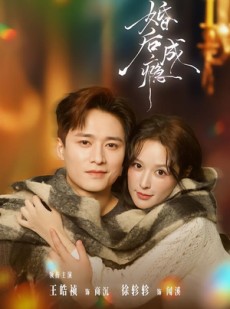 短剧《婚后成瘾》85集短剧高清完整版免费观看