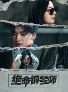 短剧《绝命钢琴师》36集短剧高清全集随时随地随心看