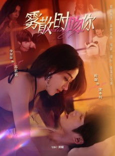 短剧《雾散时吻你》43集短剧全集高清流畅极速观看
