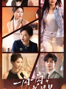 短剧《一闪一闪姜星星》77集短剧蓝光画质独家免费观看