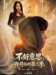 短剧《不好意思，我修仙的第二季》78集短剧免费观看完整版大结局