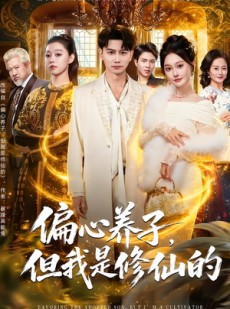 短剧《偏心养子，但我是修仙的》70集短剧高清在线观看全集